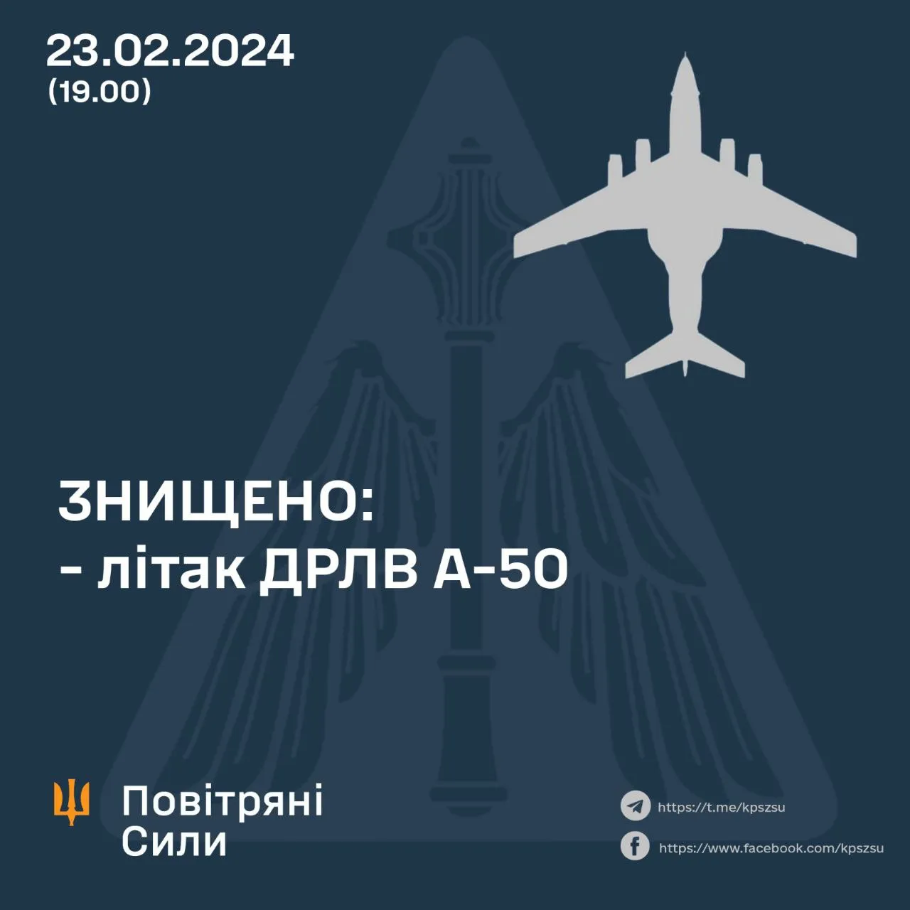 Повітряні сили збили ще один А-50 23 лютого 2024