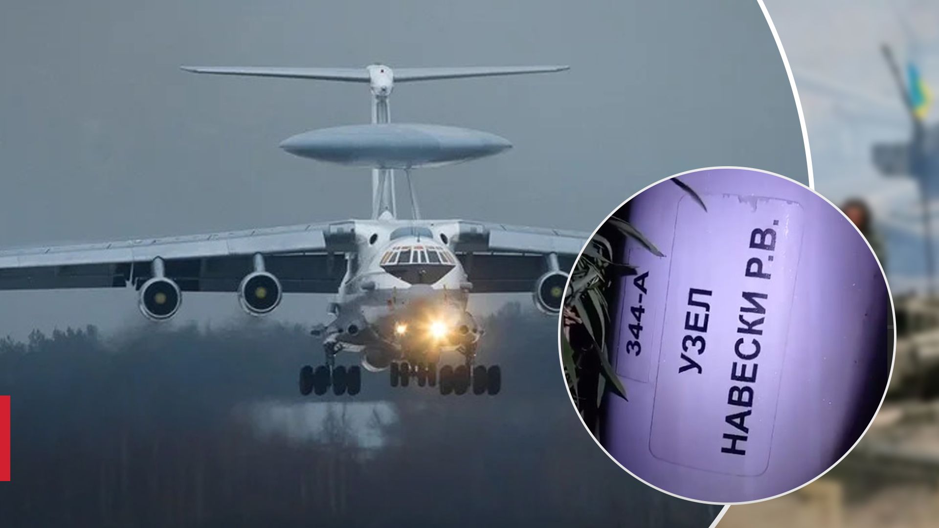 Обломки сбитого А-50У Обломки сбитого А-50У