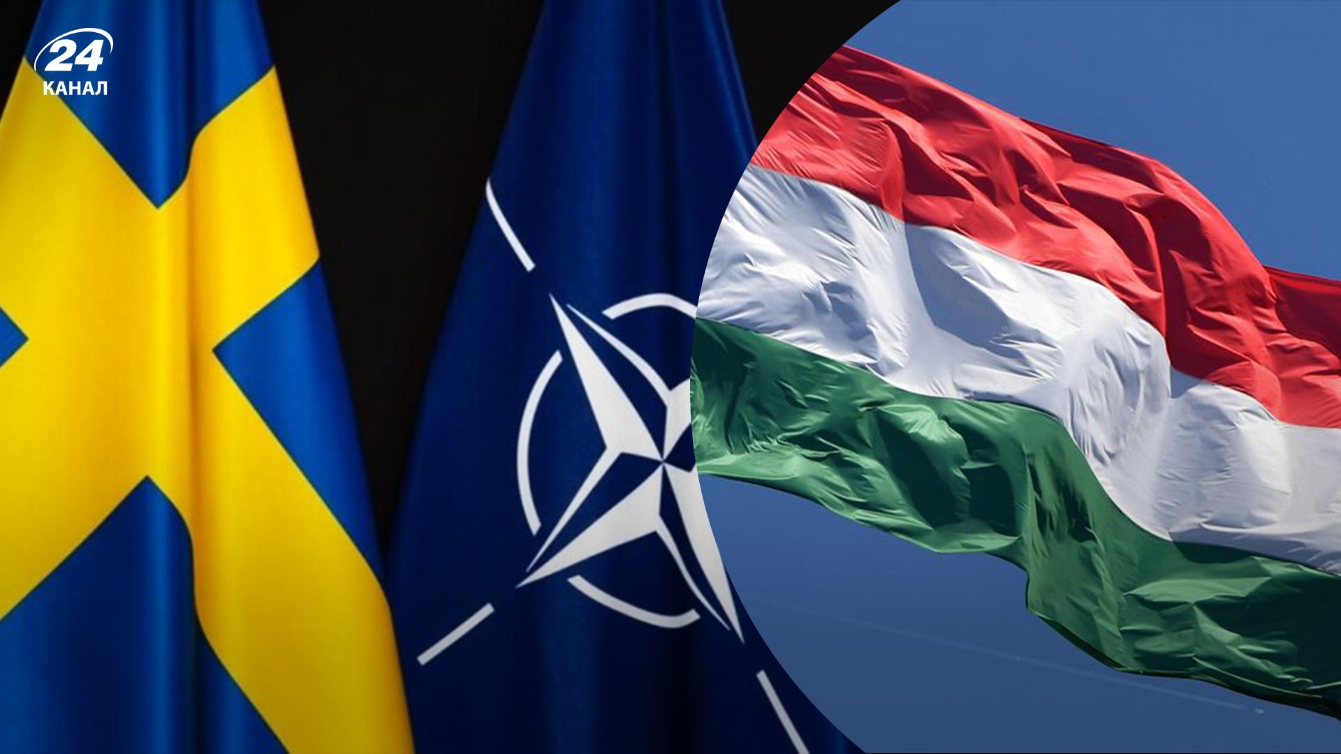 Парламент Венгрии одобрил заявку Швеции на вступление в НАТО