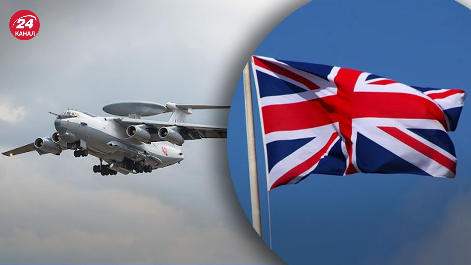 Британская разведка оценила последствия сбивания А-50 Британская разведка оценила последствия сбивания А-50