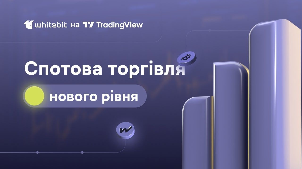 Що відомо про TradingView - офіційний брокер WhiteBIT - що це дає користувачам 