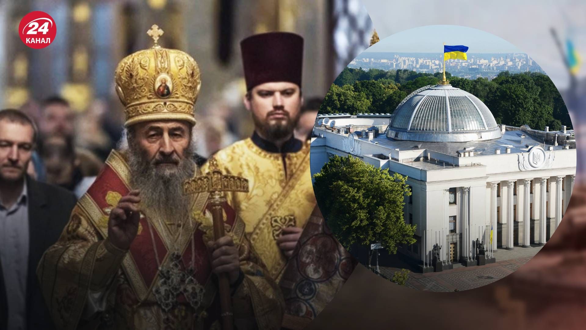 Законопроєкт про заборону УПЦ МП готовий Законопроєкт про заборону УПЦ МП готовий