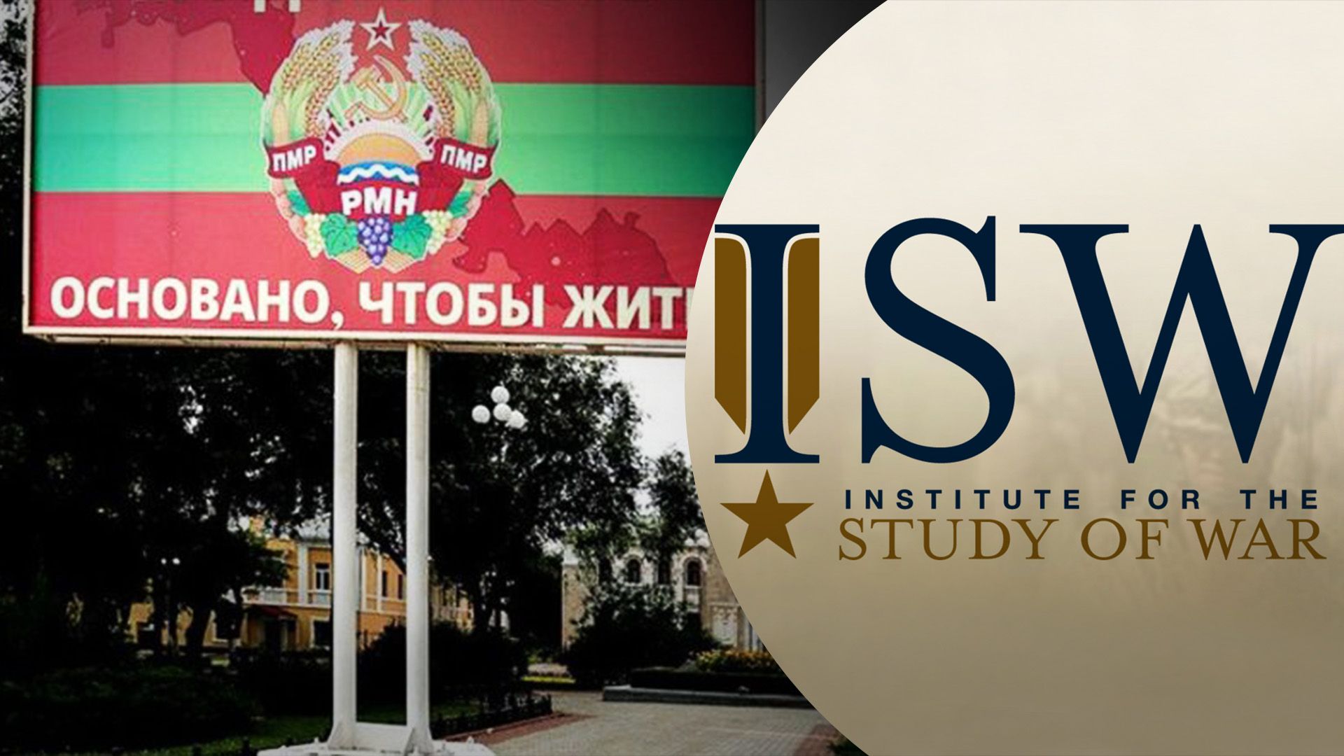 Что говорят в ISW о событиях в Приднестровье