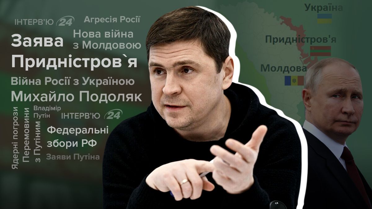 Придністров'я ситуація - чи може Путін відкрити там другий фронт - інтерв'ю з Подоляком - 24 Канал