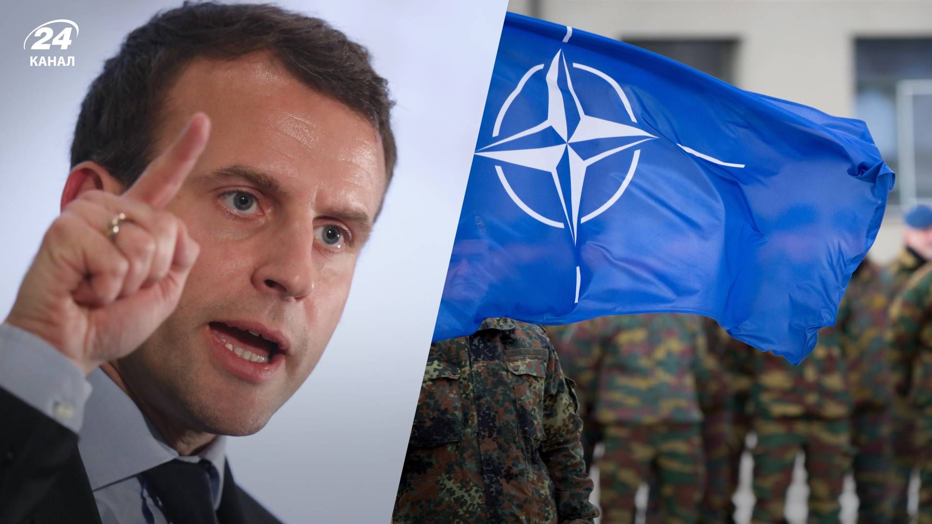Макрон пояснив свою заяву щодо введення військ НАТО в Україну - 24 Канал Макрон пояснив свою заяву щодо введення військ НАТО в Україну - 24 Канал