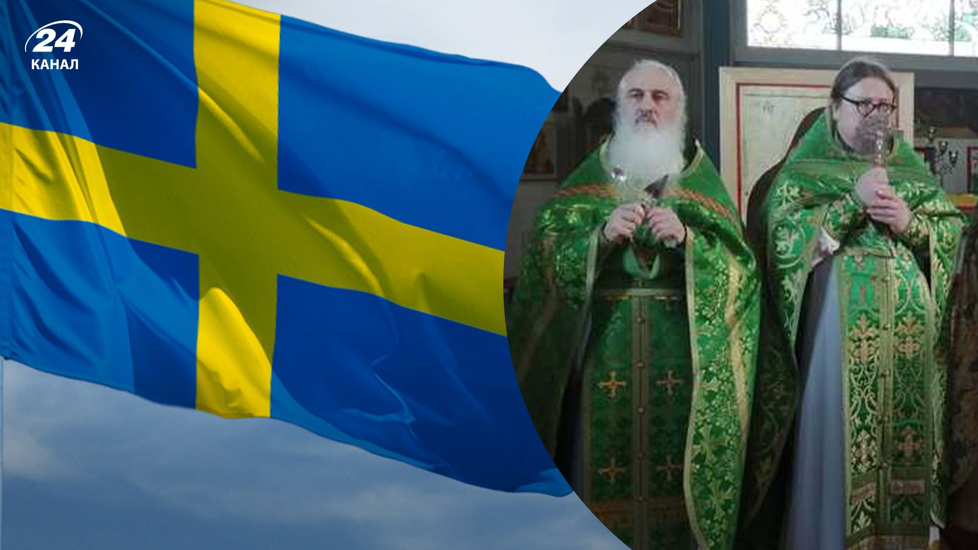 Швеція припинила надавати дотації місцевим парафіям РПЦ