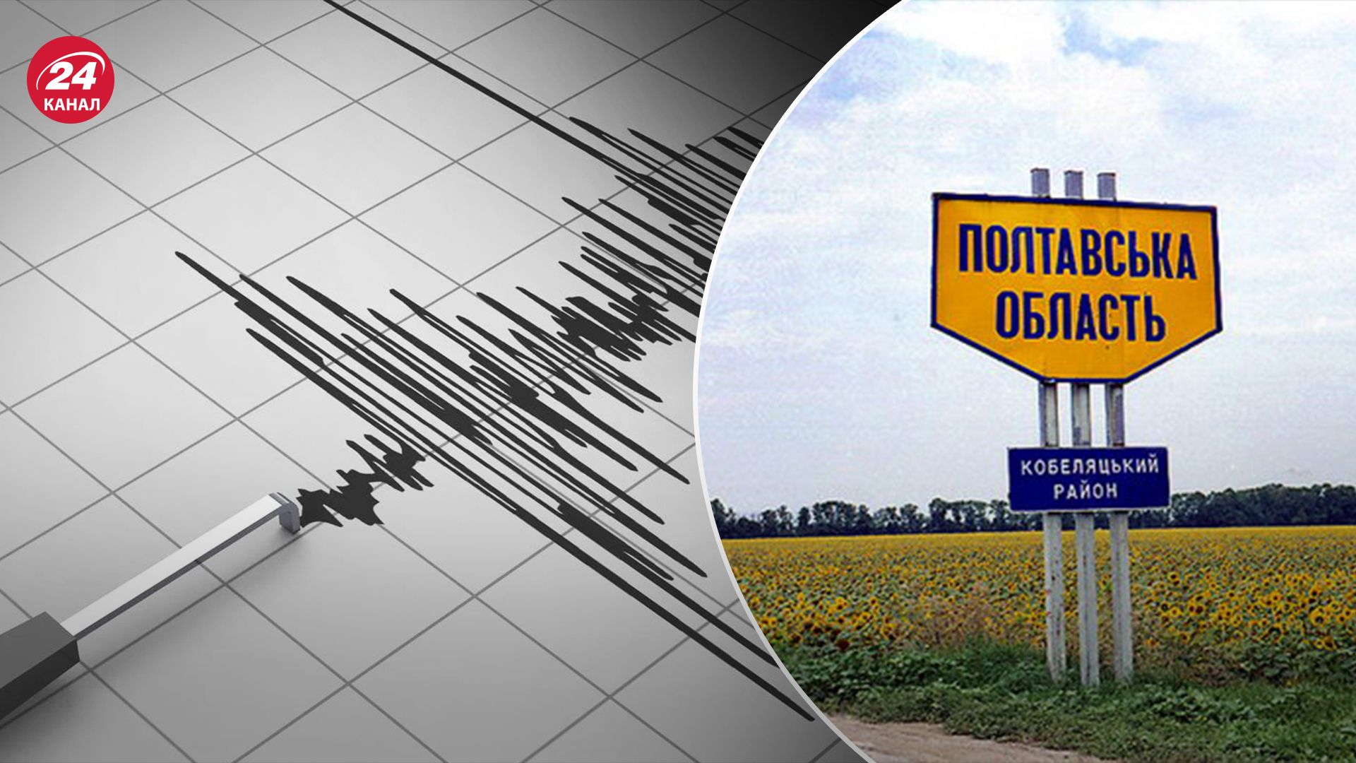На Полтавщине зафиксировали землетрясение На Полтавщине зафиксировали землетрясение