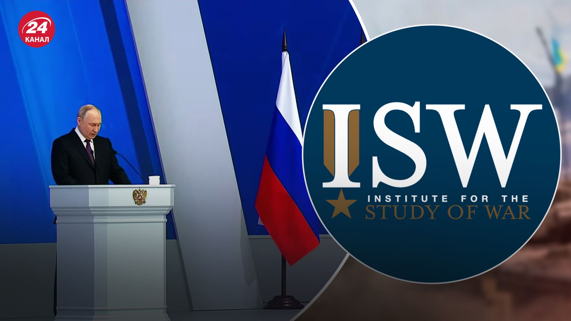 В ISW проаналізували, як Путін намагався привернути увагу Заходу до своєї промови В ISW проаналізували, як Путін намагався привернути увагу Заходу до своєї промови