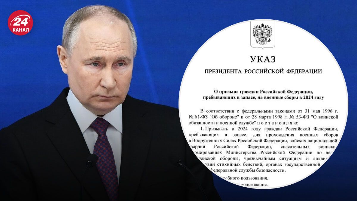 Путин утвердил призыв резервистов на 2024 год - 24 Канал