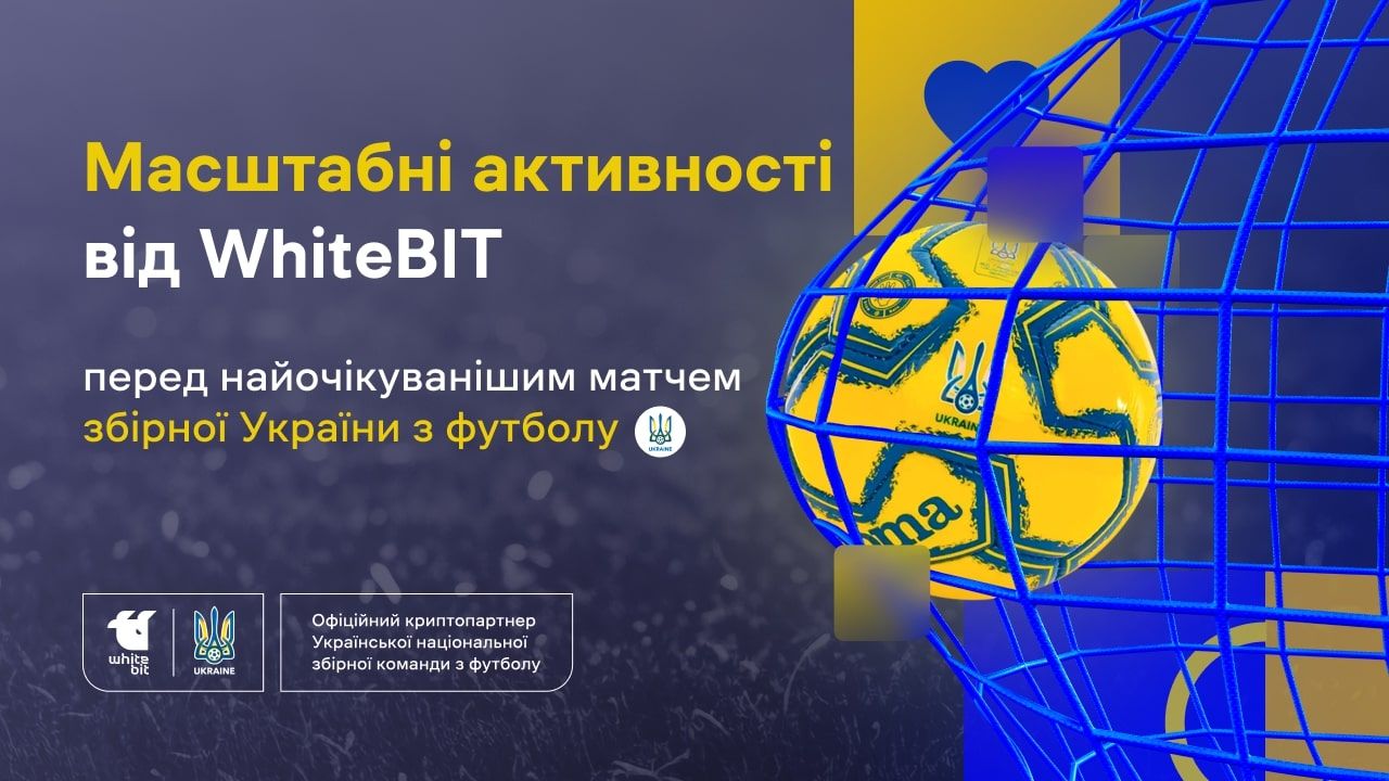 Які можливості надасть криптобіржа WhiteBIT перед матчем України з футболу