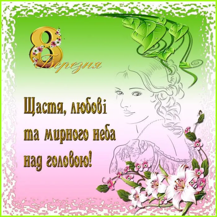 Поздравления с 8 марта Поздравления с 8 марта