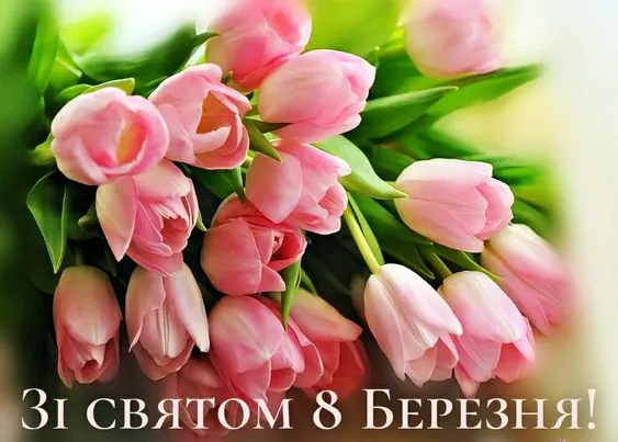 Поздравления с 8 марта Поздравления с 8 марта