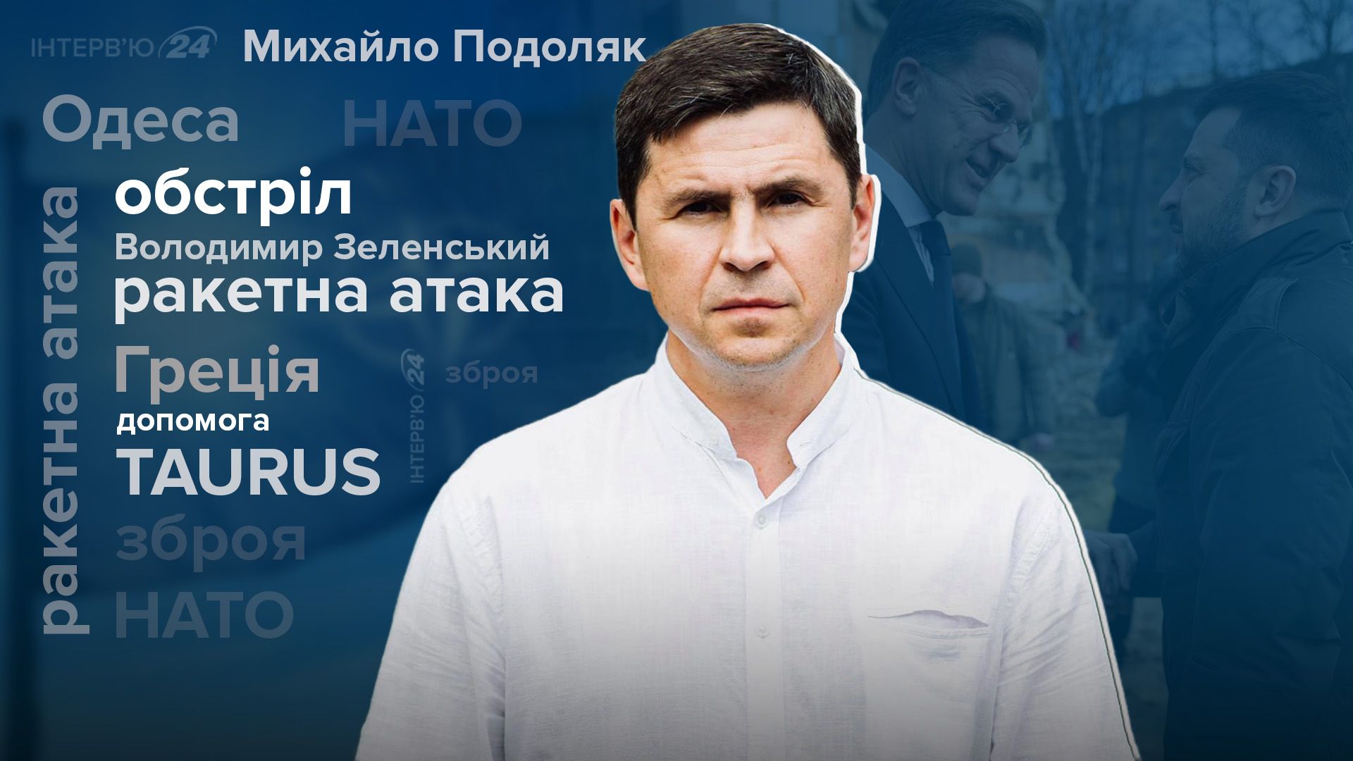 Україна стане основою НАТО - чи зможемо бити TAURUS по Росії - інтерв'ю з Подоляком - 24 Канал