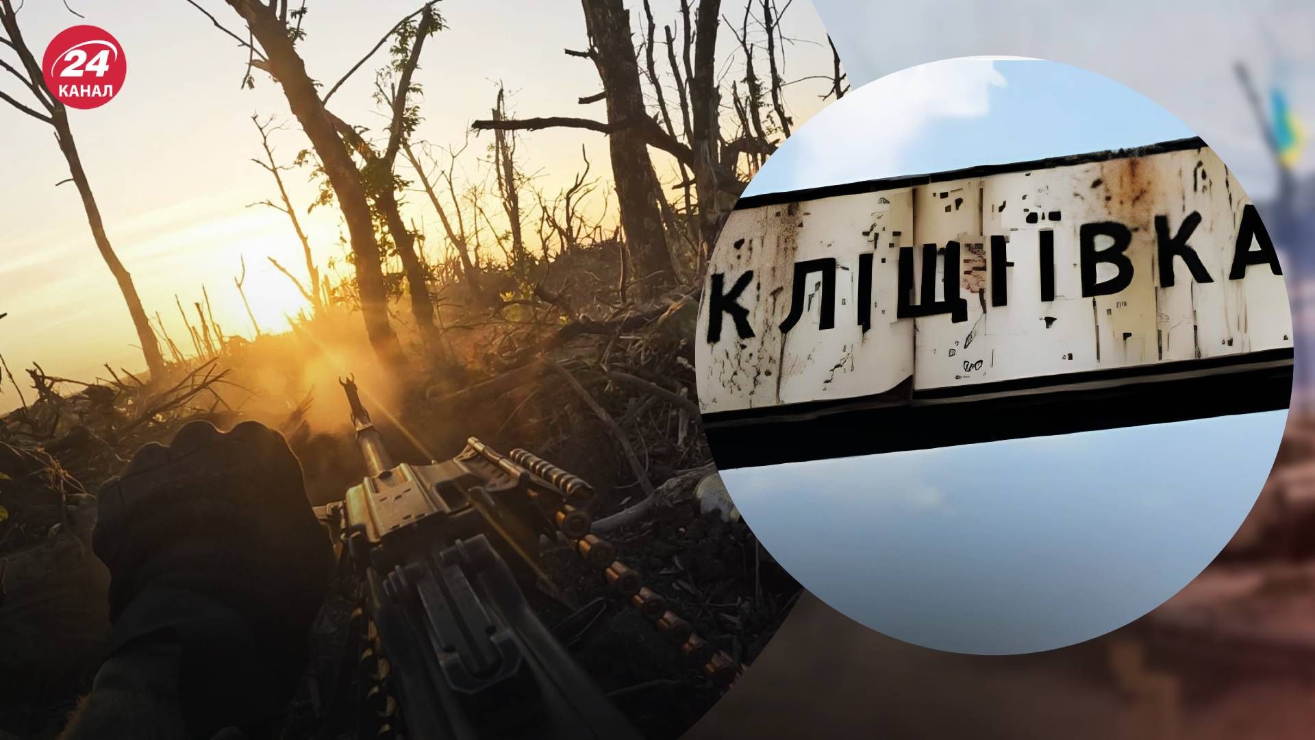 ВСУ сохраняют контроль над Клещеевкой ВСУ сохраняют контроль над Клещеевкой