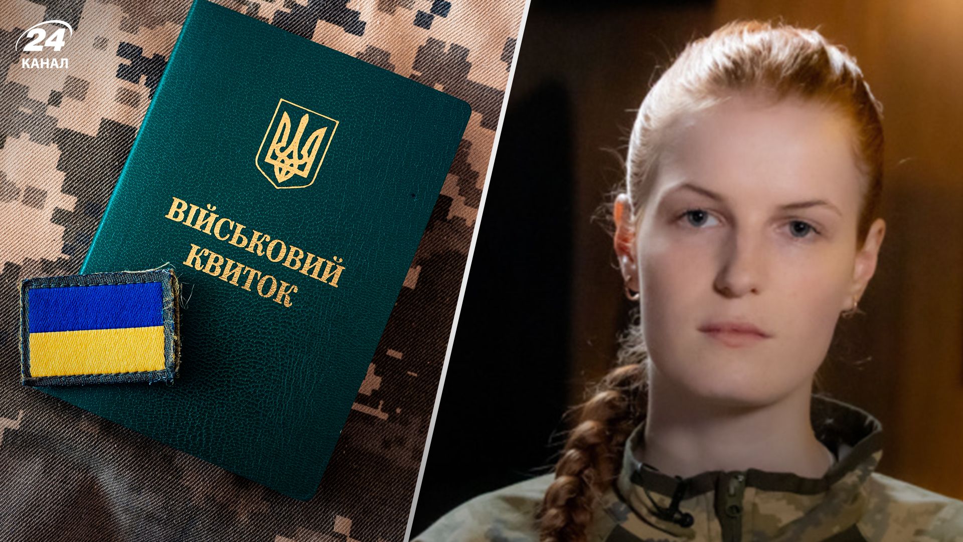 Військова про рекрутинг до ЗСУ - 24 Канал Військова про рекрутинг до ЗСУ - 24 Канал