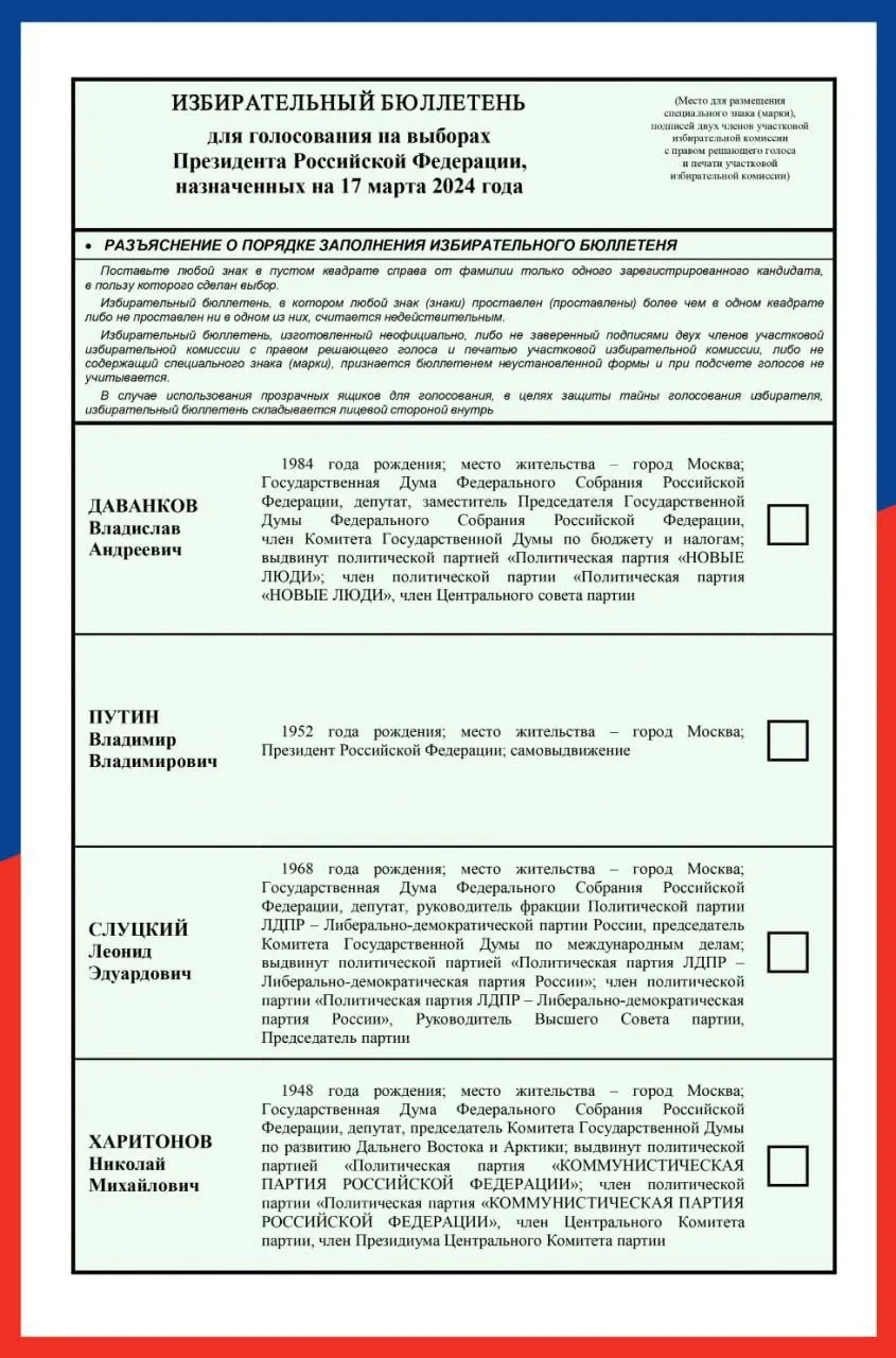бюллетень в России на выборах президента 2024 года
