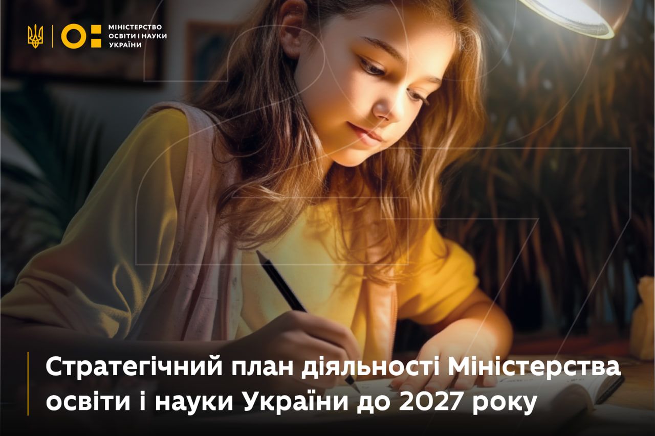 Образование в Украине - МОН обнародовало Стратегический план деятельности Образование в Украине - МОН обнародовало Стратегический план деятельности