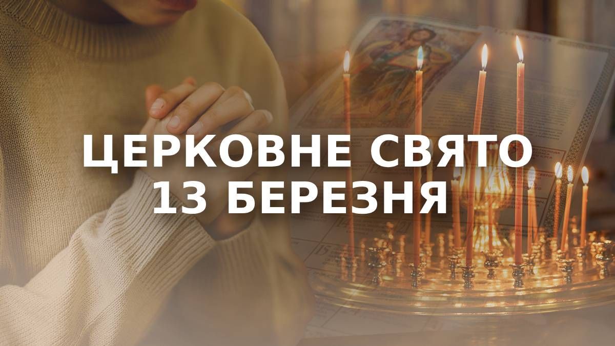 Яке свято 13 березня