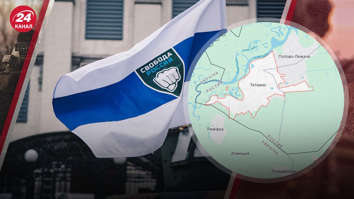 Російські добровольці заявили, що повністю взяли під контроль Тьоткіно Курської області - 24 Канал Російські добровольці заявили, що повністю взяли під контроль Тьоткіно Курської області - 24 Канал