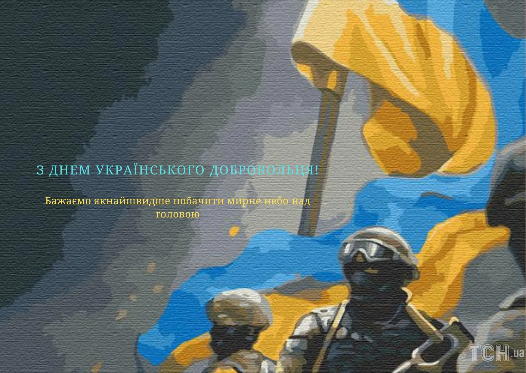 День українського добровольця 2024 