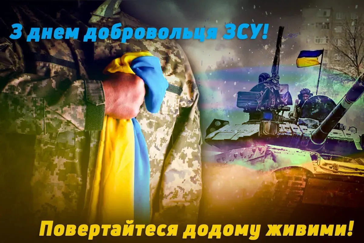 День украинского добровольца 2024 