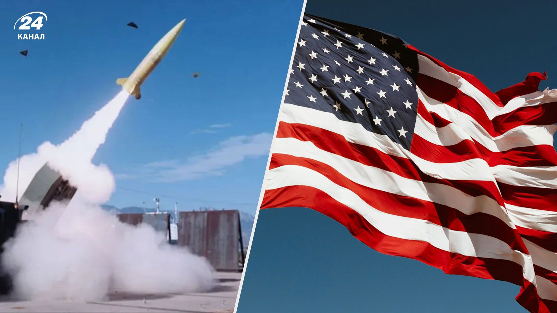 Білий дім сьогодні оголосить про відправку ракет ATACMS в Україну, – Politico - 24 Канал Білий дім сьогодні оголосить про відправку ракет ATACMS в Україну, – Politico - 24 Канал