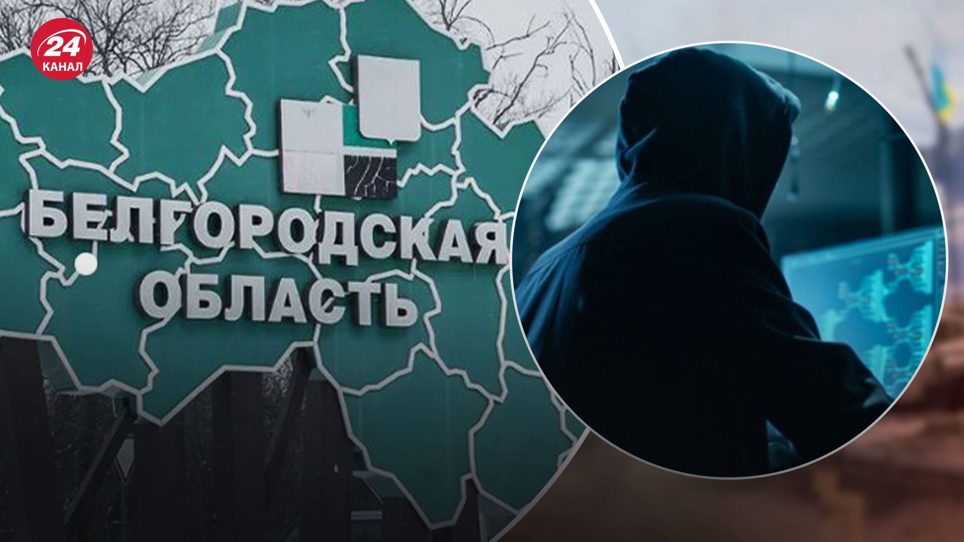 Кіберфахівці ГУР зламали канали зв'язку регіонального уряду в Бєлгородській області