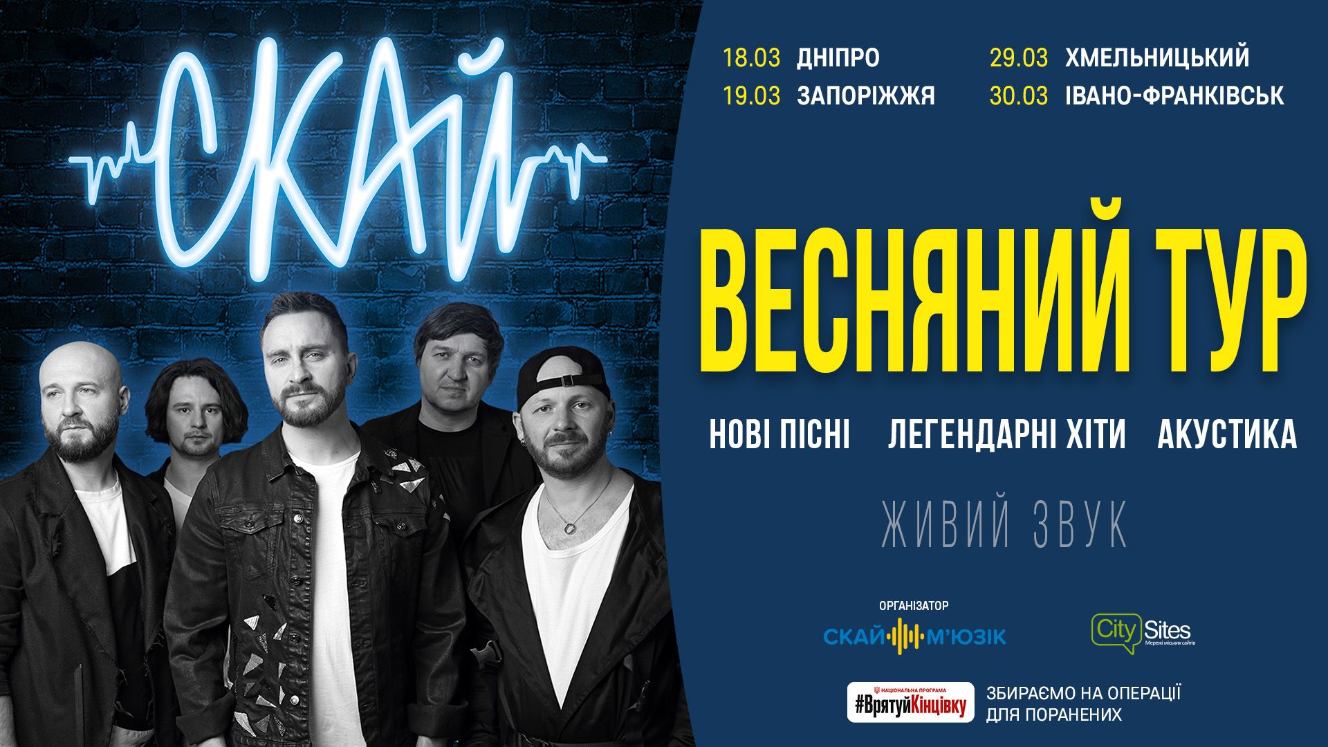 Группа СКАЙ едет в концертный тур, чтобы собрать на спасение конечностей