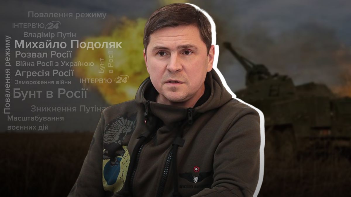 Михайло Подоляк Михайло Подоляк