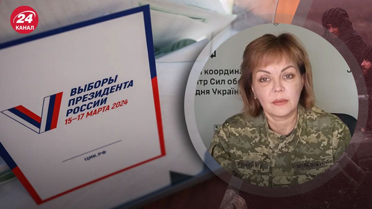 Россия готовит провокации - Гуменюк предупредила об угрозах на выборах - 24 Канал