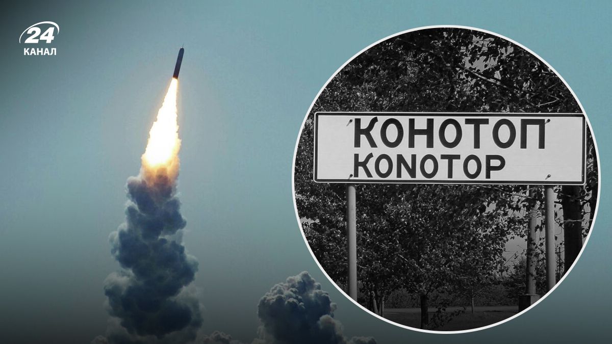 Россияне атаковали Конотоп Сумской области ракетой - 24 Канал Россияне атаковали Конотоп Сумской области ракетой - 24 Канал