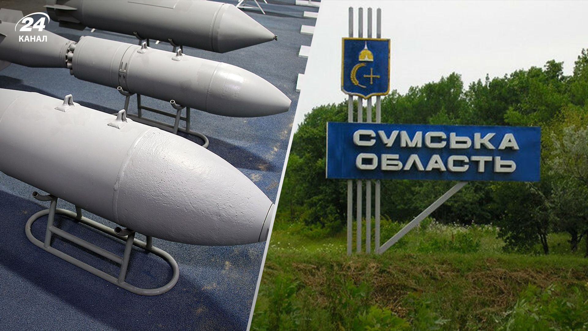 Росія вдарила ФАБ МПК по Сумщині Росія вдарила ФАБ МПК по Сумщині