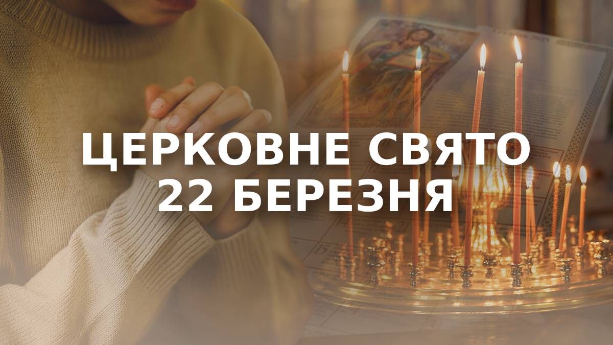 Яке свято 22 березня