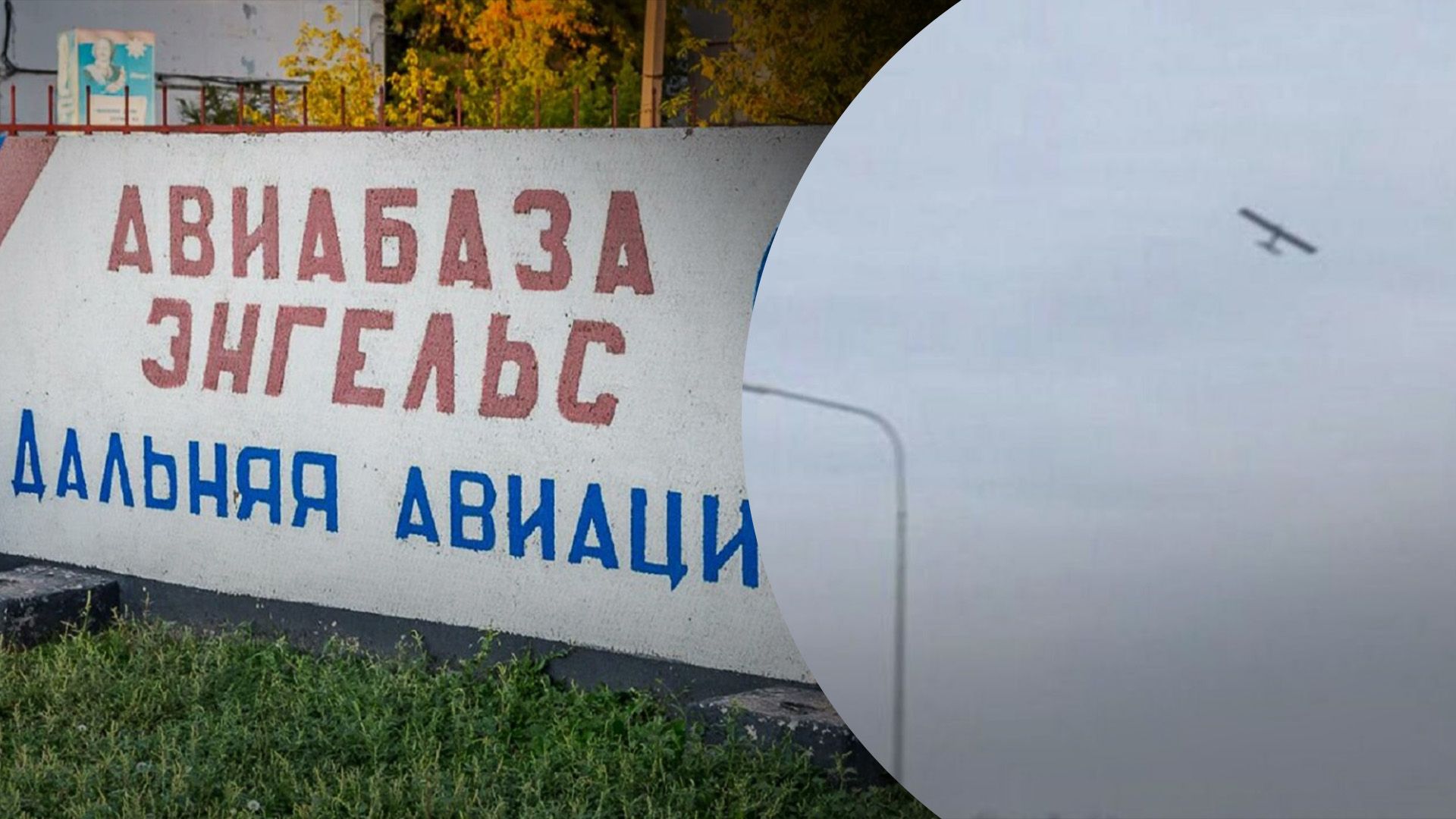 Дрони атакували Енгельс Дрони атакували Енгельс