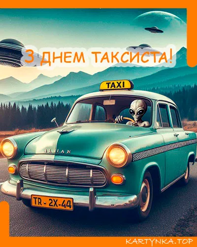 День таксиста 