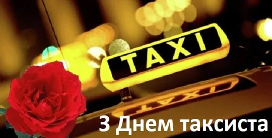 День таксиста 