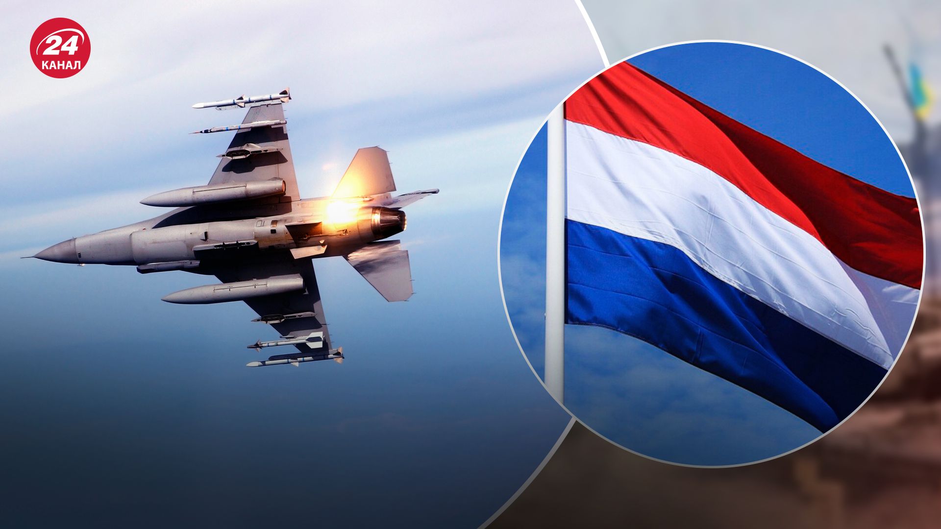 Нідерланди надають 350 мільйонів євро на закупівлю боєприпасів для українських F-16 - 24 Канал