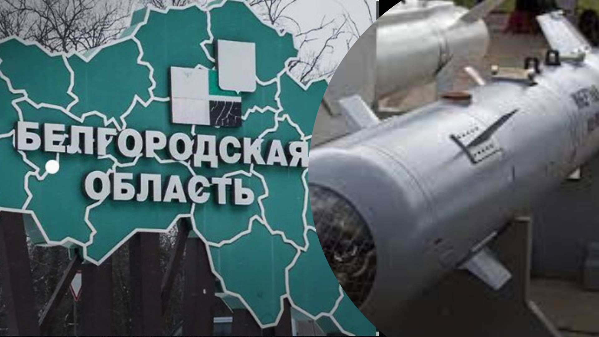 Чотири рази за дві доби: російські літаки знову випадково скинули авіабомби на Бєлгородщину - 24 Канал