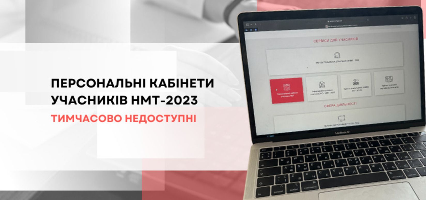 Вступна кампанія - персональні кабінети учасників НМТ-2023 недоступні Вступна кампанія - персональні кабінети учасників НМТ-2023 недоступні