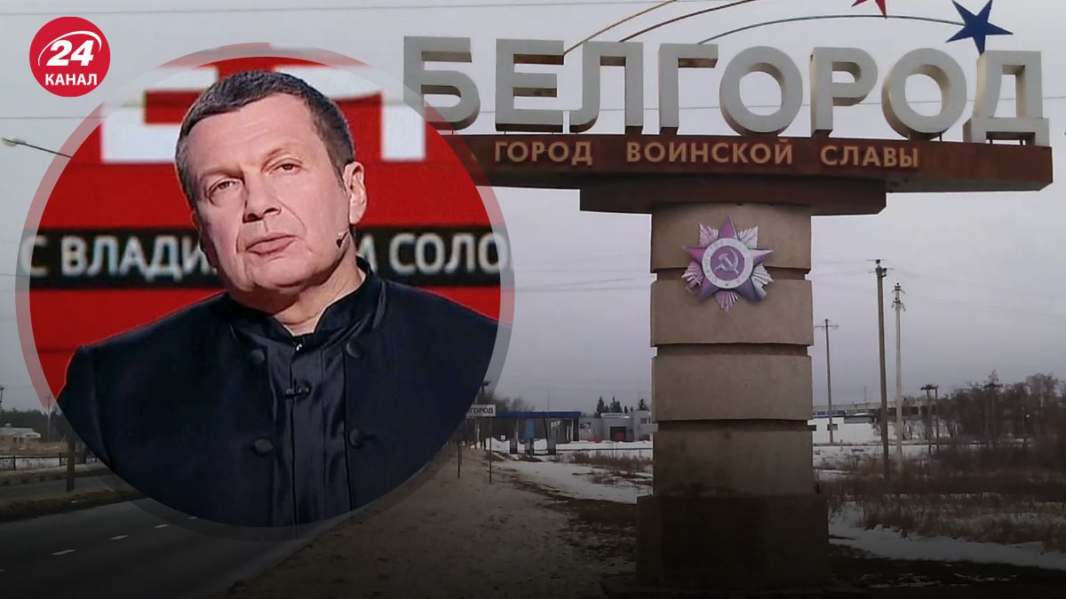 Соловйов вирішив принизити мешканців Бєлгородської області Соловйов вирішив принизити мешканців Бєлгородської області