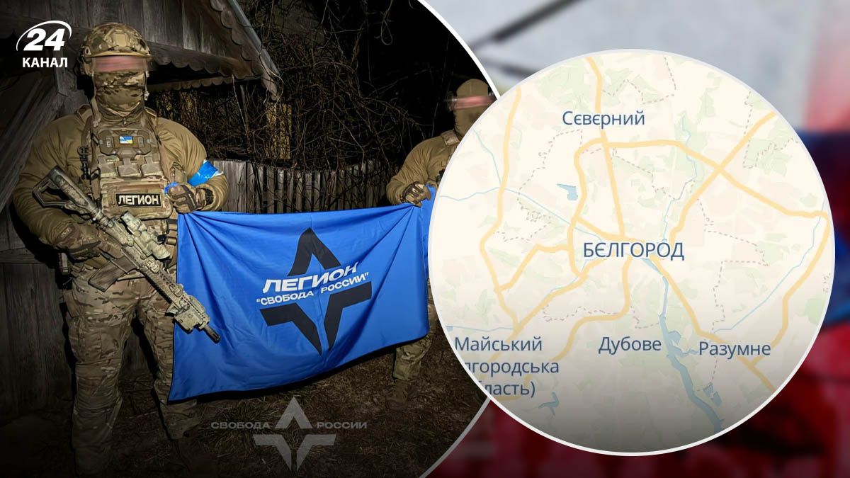 Успіхи операції російських добровольців у Бєлгороді - 24 Канал