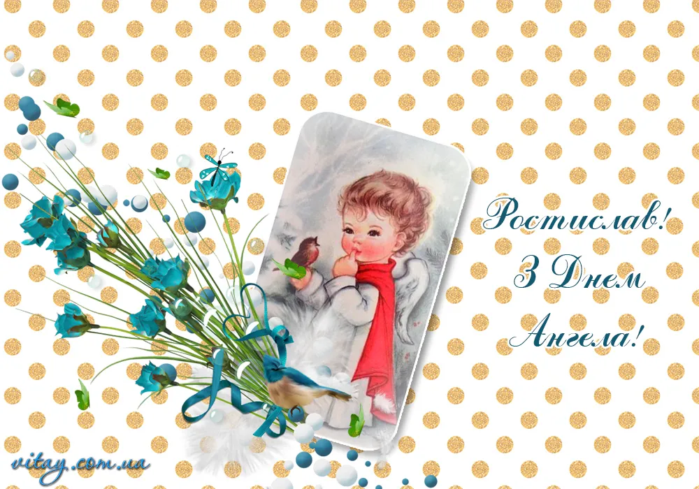 Іменини Ростислава Іменини Ростислава