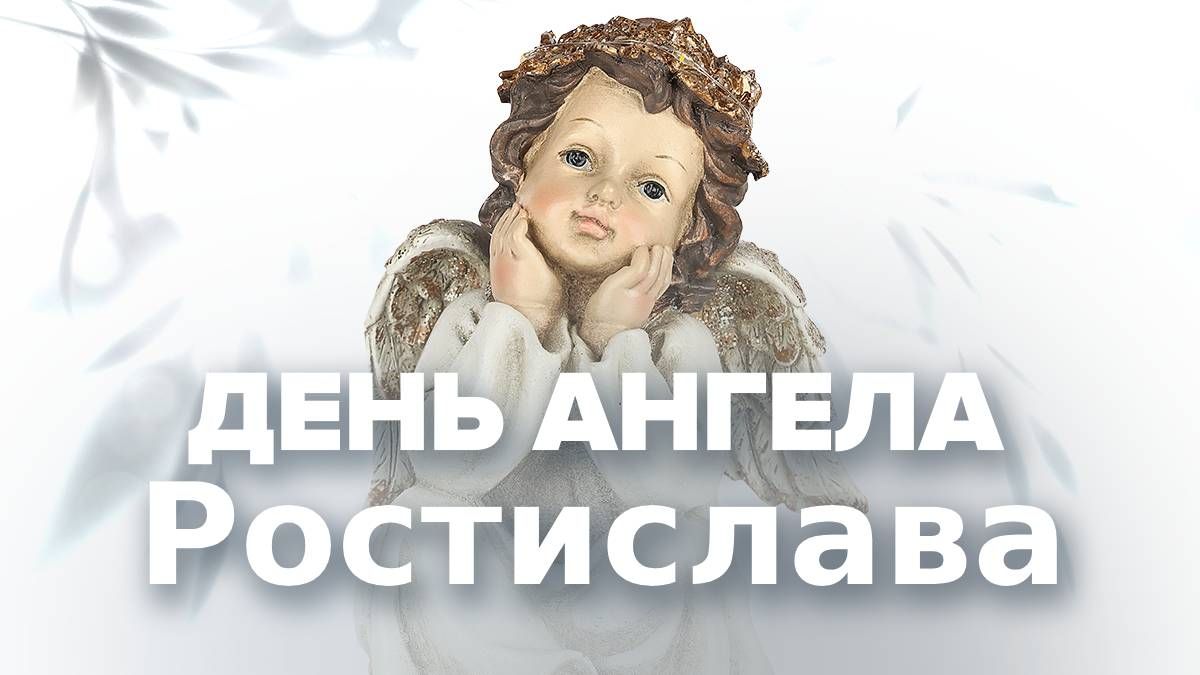 День ангела Ростислава