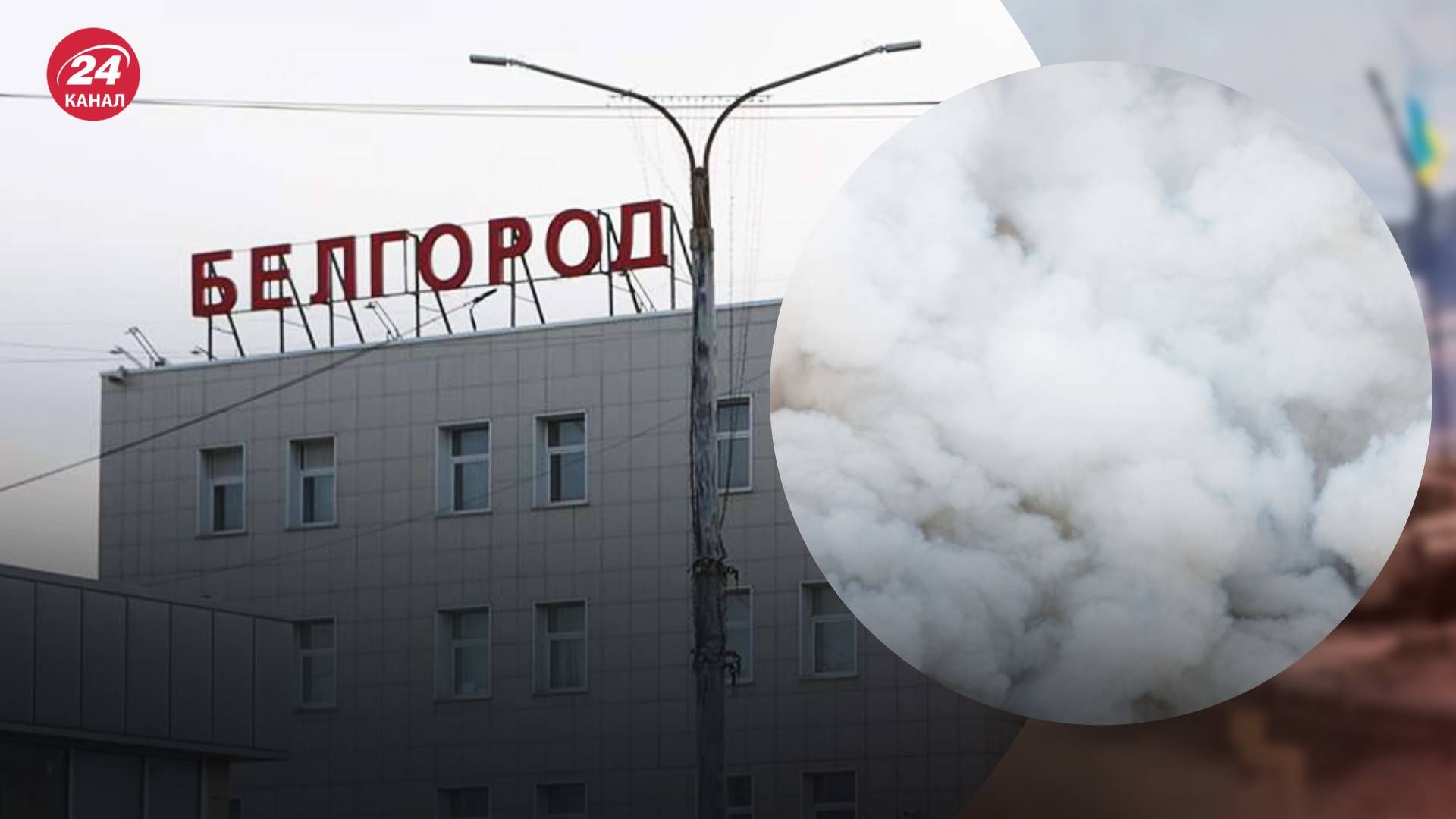 У Бєлгороді пролунала серія вибухів - 24 Канал У Бєлгороді пролунала серія вибухів - 24 Канал