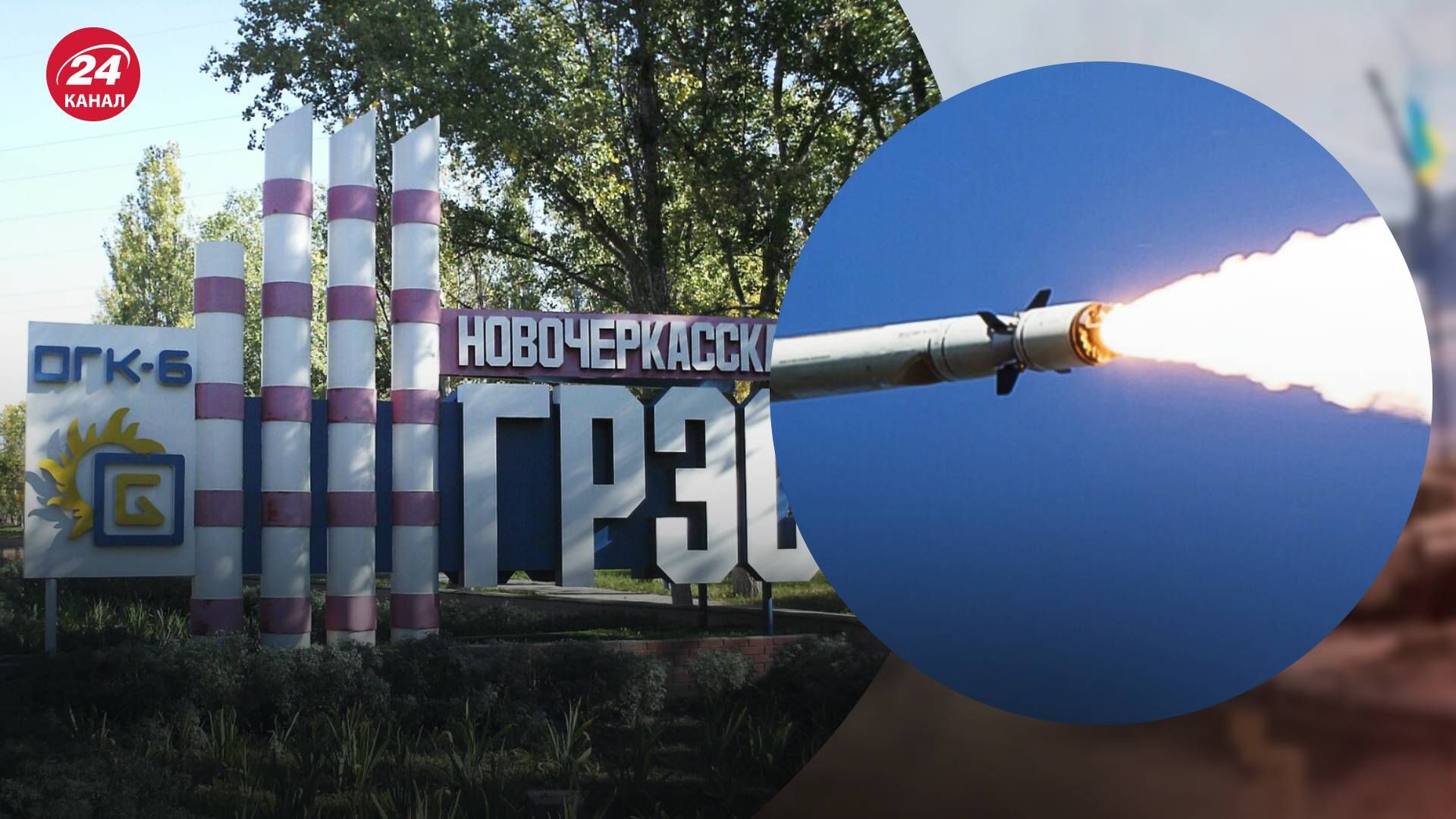 Новочеркасскую ГРЭС атаковали ракеты