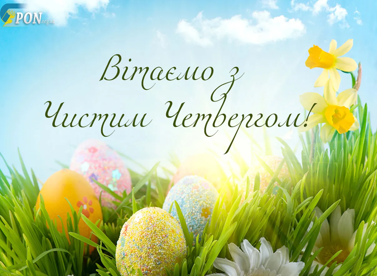 Поздравления с Чистым четвергом в прозе и стихах Поздравления с Чистым четвергом в прозе и стихах