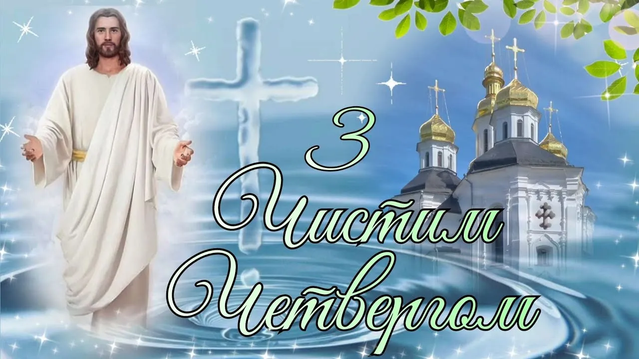 чистый четверг чистый четверг