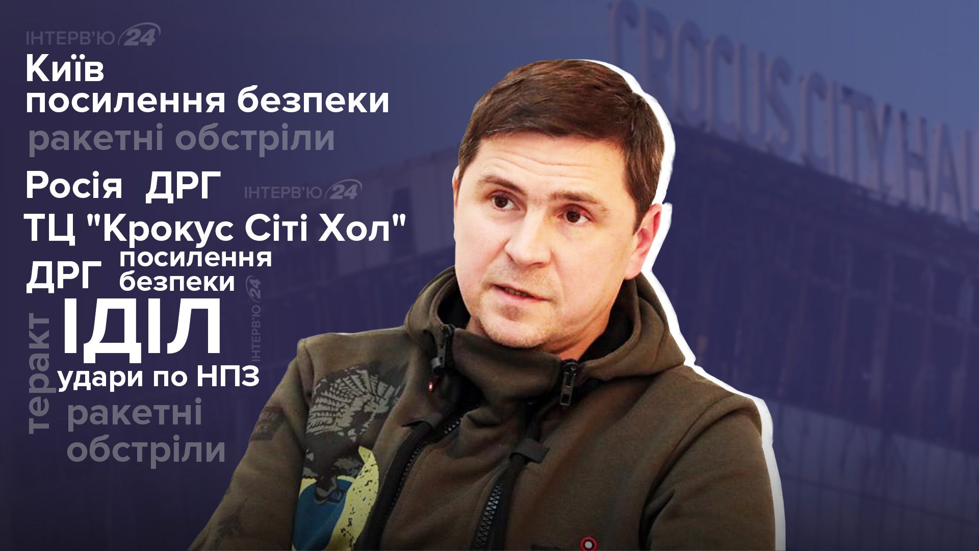 Крокус теракт - что скрывает Россия - Киев усилит безопасность - интервью с Подоляком - 24 Канал