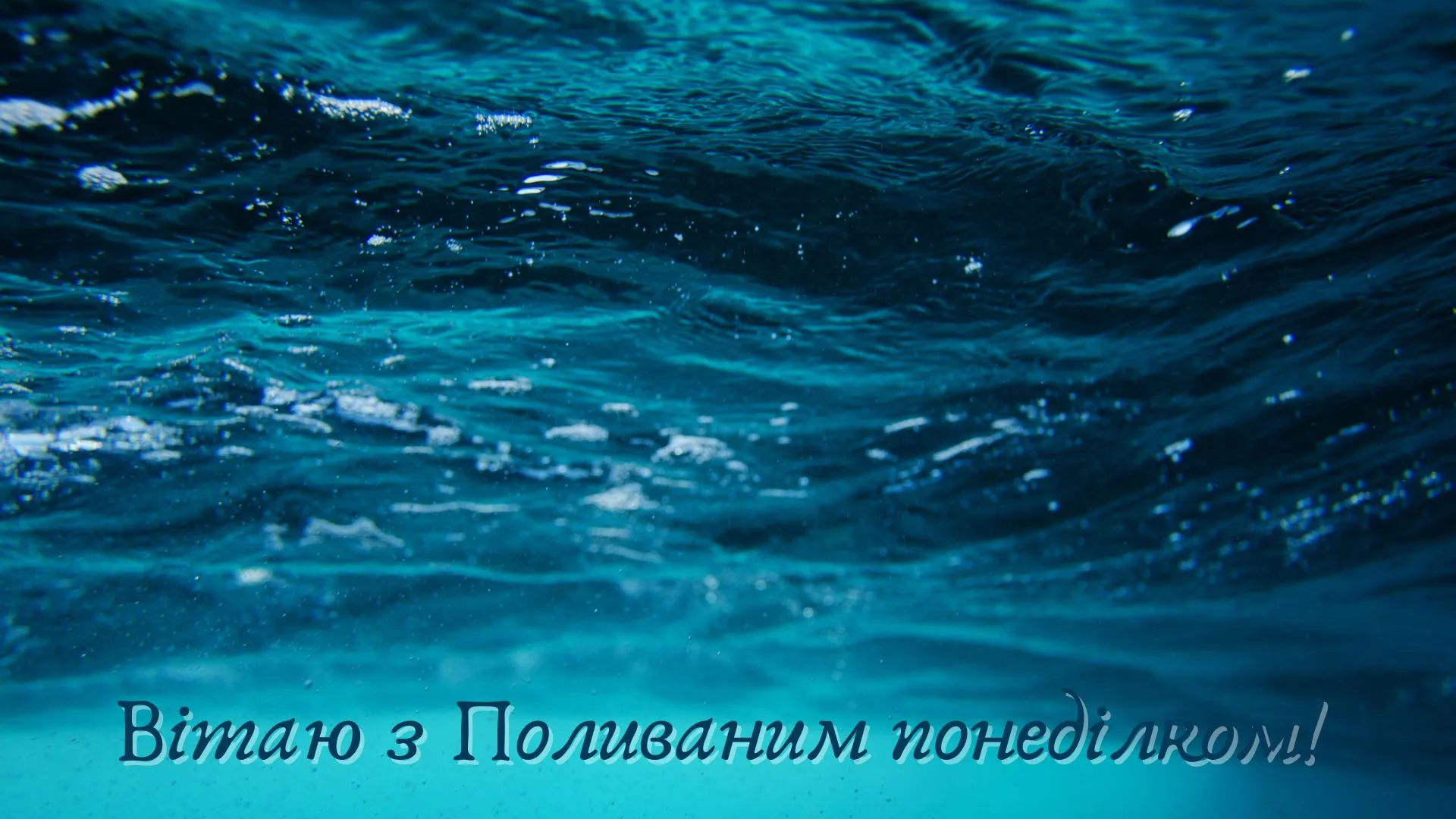 Картинка-привітання з Поливаним понеділком Картинка-привітання з Поливаним понеділком