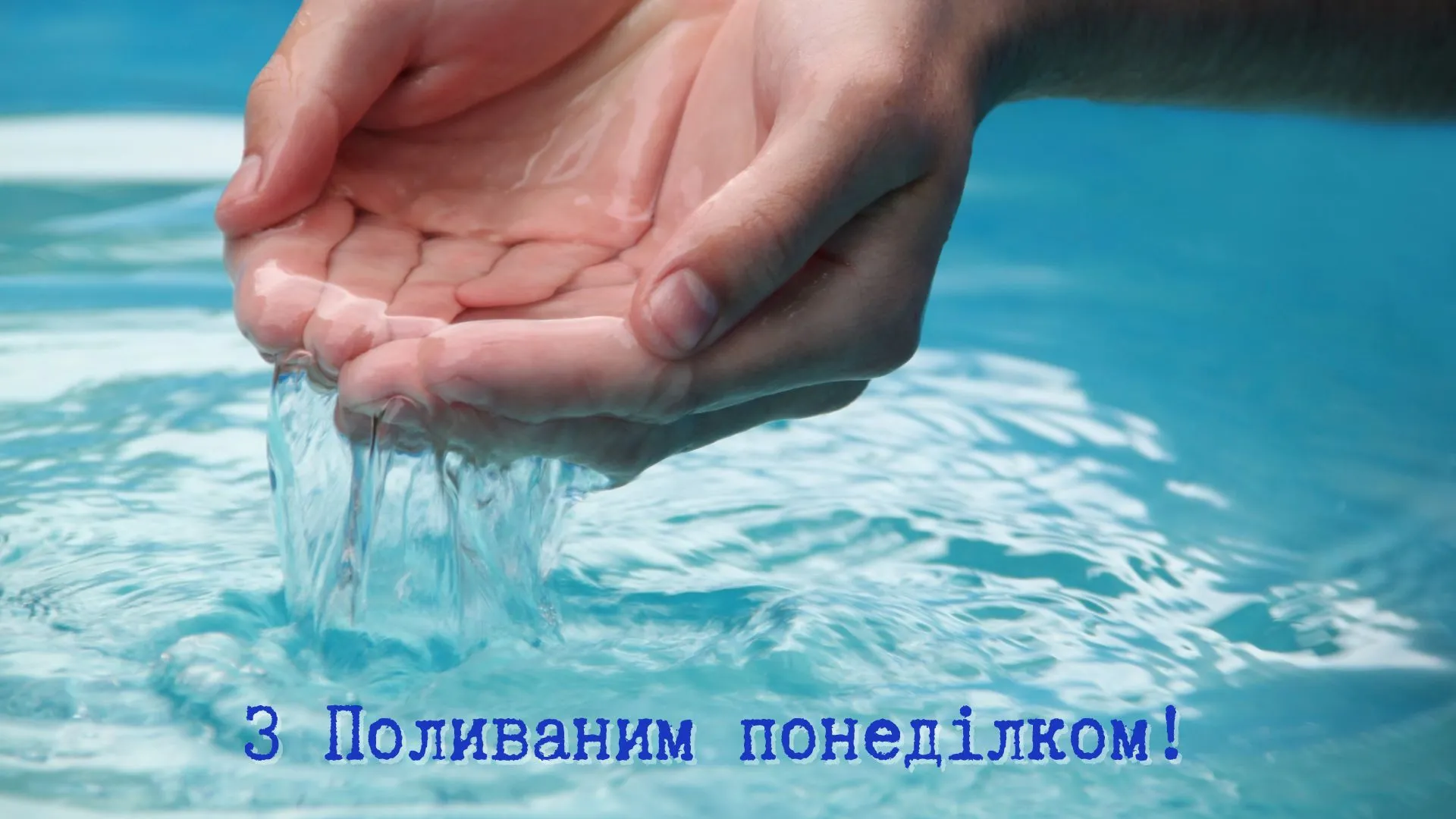 Картинка-привітання з Поливаним понеділком Картинка-привітання з Поливаним понеділком